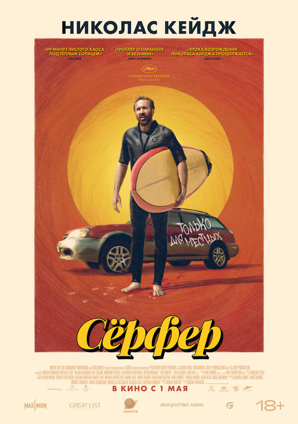 Постер: Сёрфер (2024)