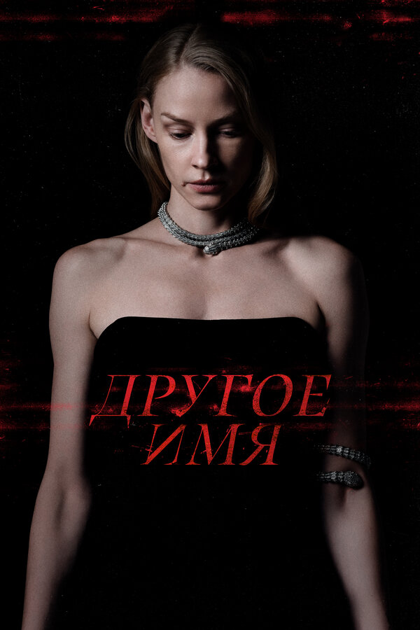 Постер: Другое имя (2020)
