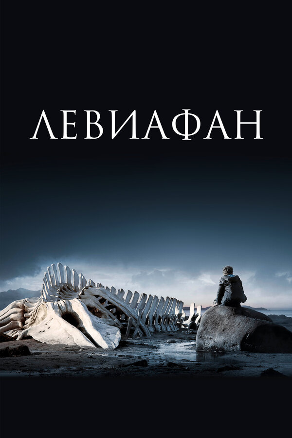 Постер: Левиафан (2014)