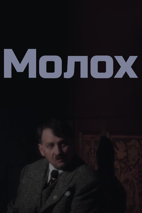 Постер: Молох (1999)