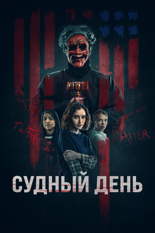 Постер: Судный день (2023)
