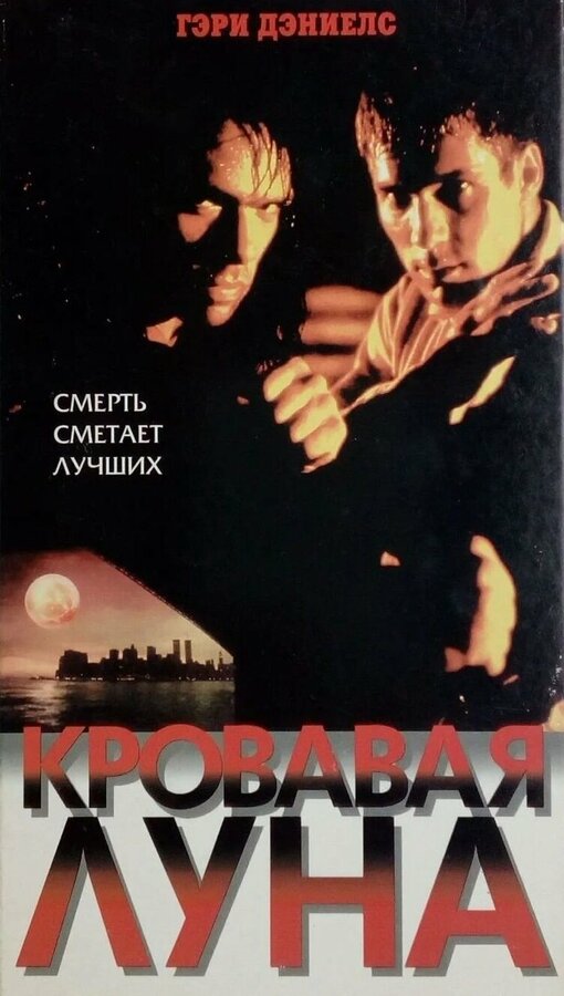Постер: Кровавая луна (1997)