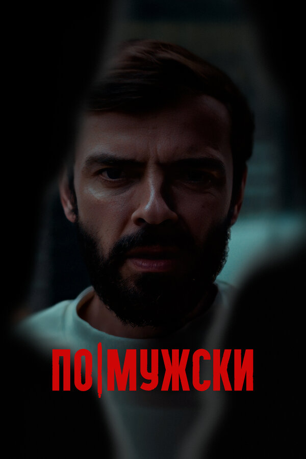 Постер: По-мужски (2021)