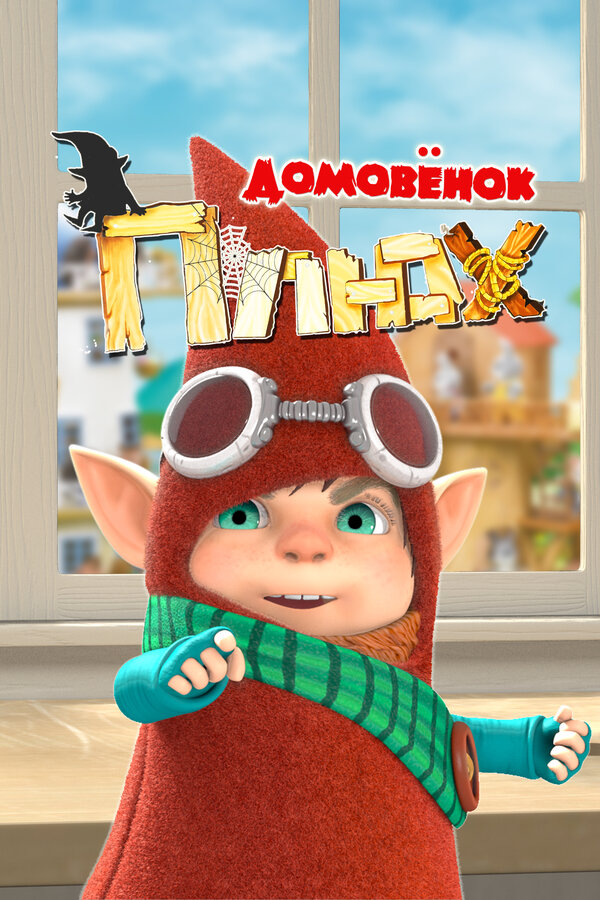 Постер: Домовенок Плюх (2014)