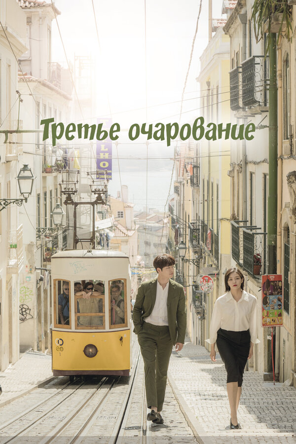 Постер: Третье очарование (2018)