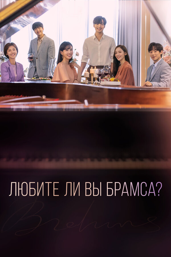 Постер: Любите ли Вы Брамса? (2020)