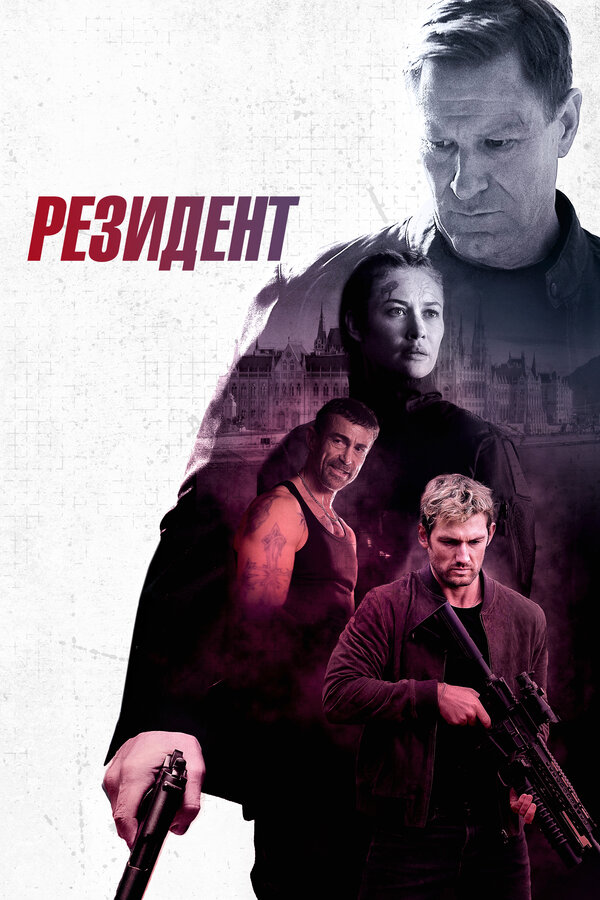 Постер: Резидент (2024)