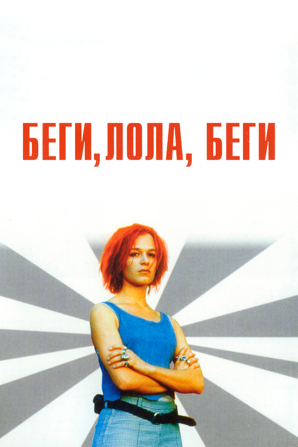 Постер: Беги, Лола, беги (1998)