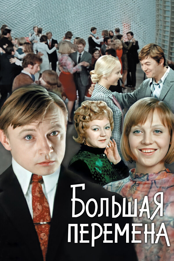 Постер: Большая перемена (1972)