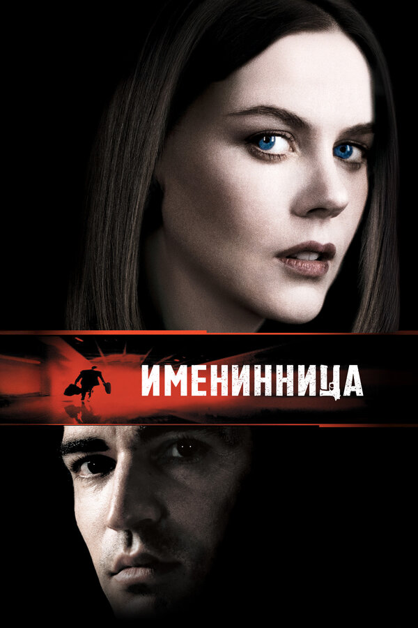 Постер: Именинница (2001)