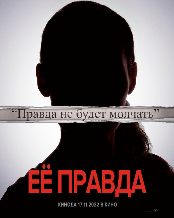 Постер: Её правда (2022)