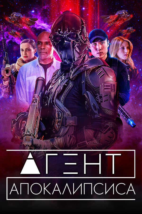 Постер: Агент Апокалипсиса (2021)