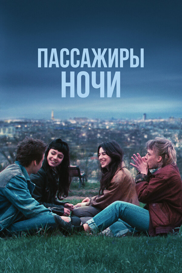 Постер: Пассажиры ночи (2022)