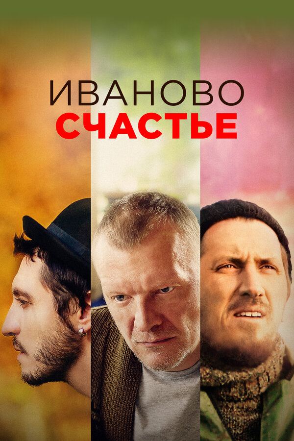 Постер: Иваново счастье (2021)