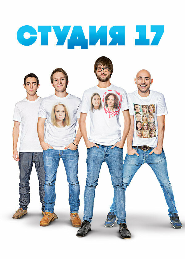 Постер: Студия 17 (2013)