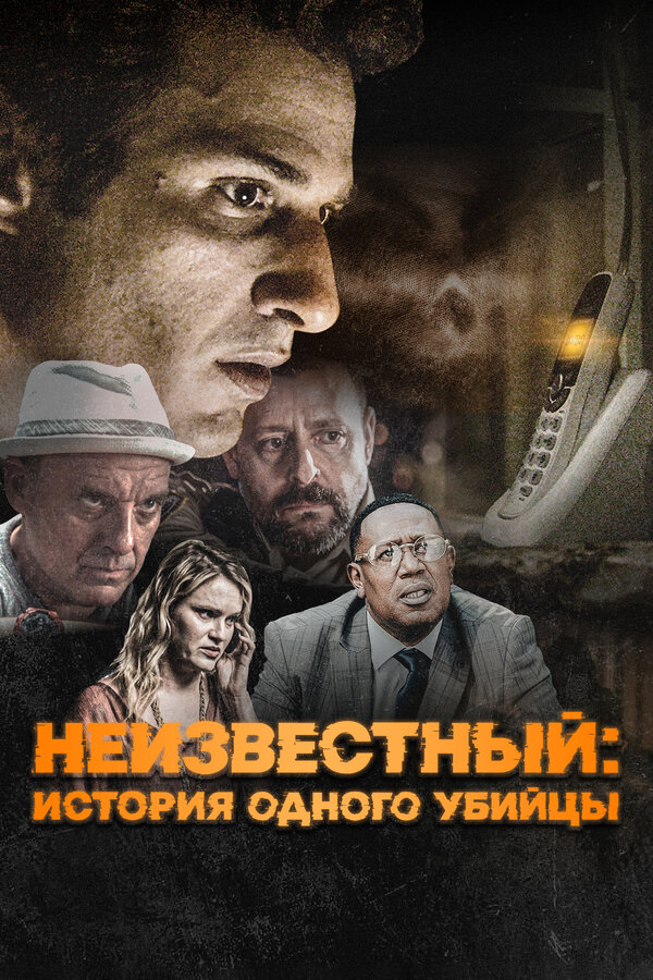 Постер: Неизвестный: История одного убийцы (2021)