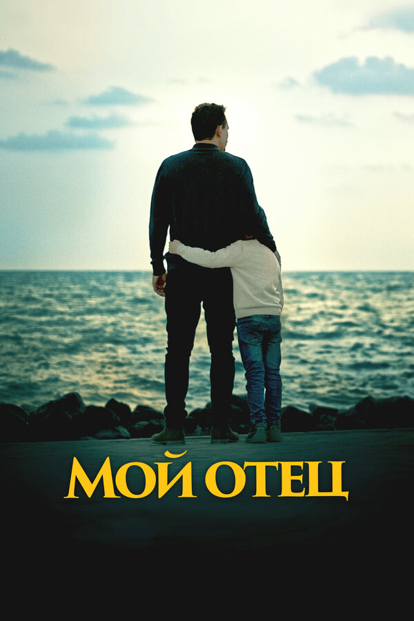 Постер: Мой отец (2023)