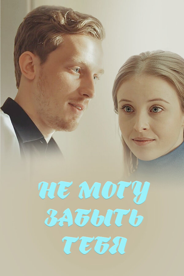 Постер: Не могу забыть тебя (2017)