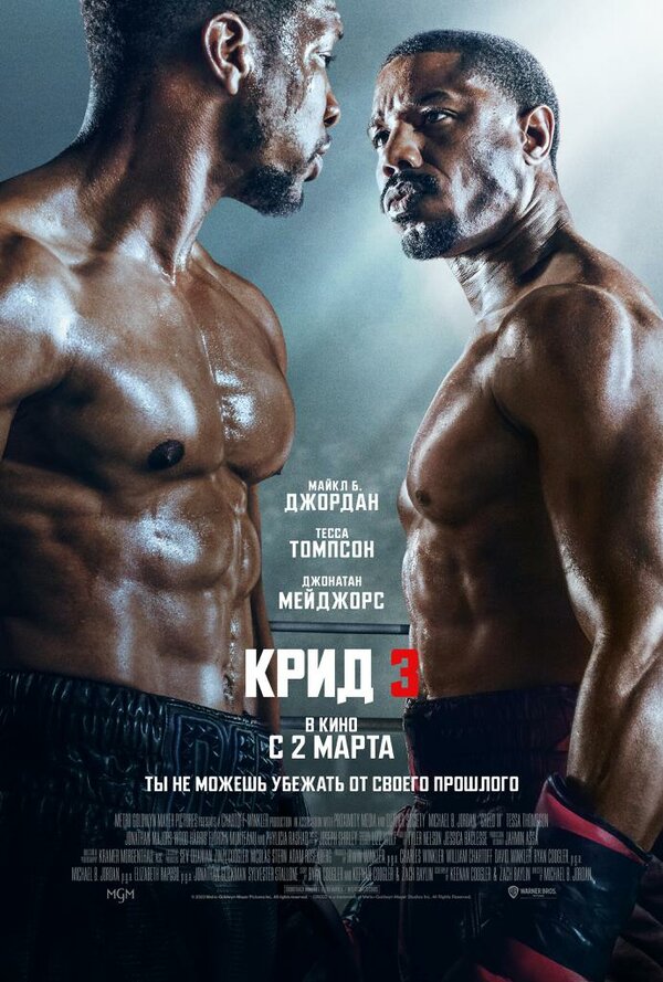 Постер: Крид 3 (2023)