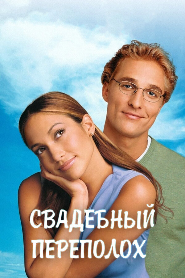 Постер: Свадебный переполох (2001)