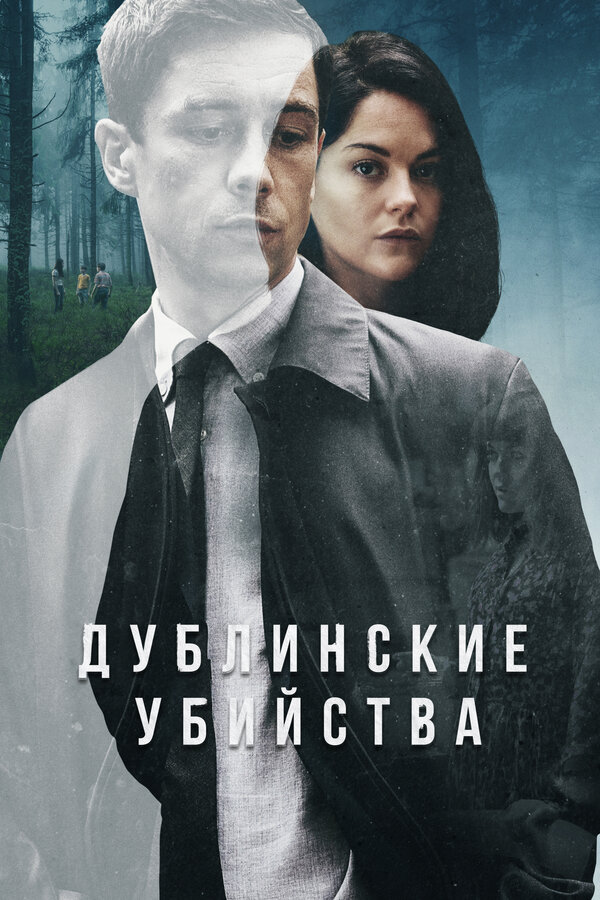 Постер: Дублинские убийства (2019)
