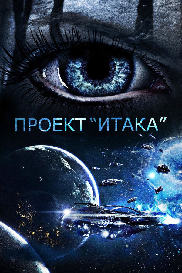 Постер: Проект «Итака» (2019)