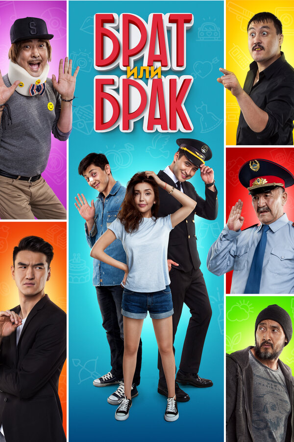 Постер: Брат или Брак (2017)