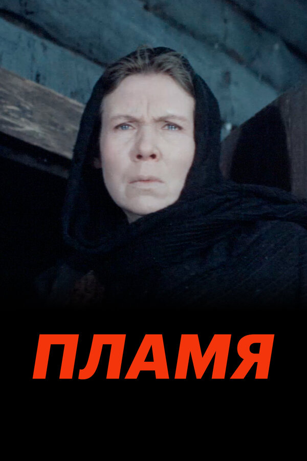 Постер: Пламя (1974)