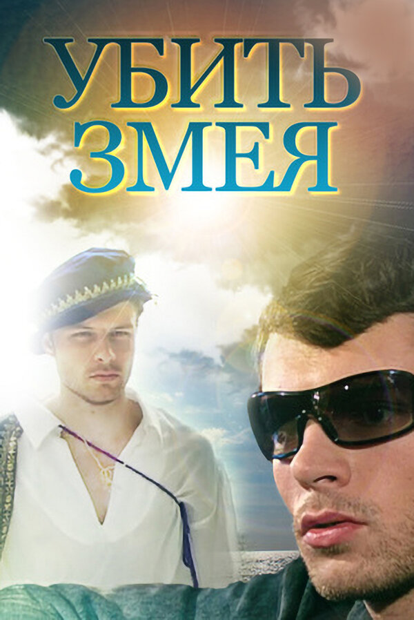 Постер: Убить змея (2007)