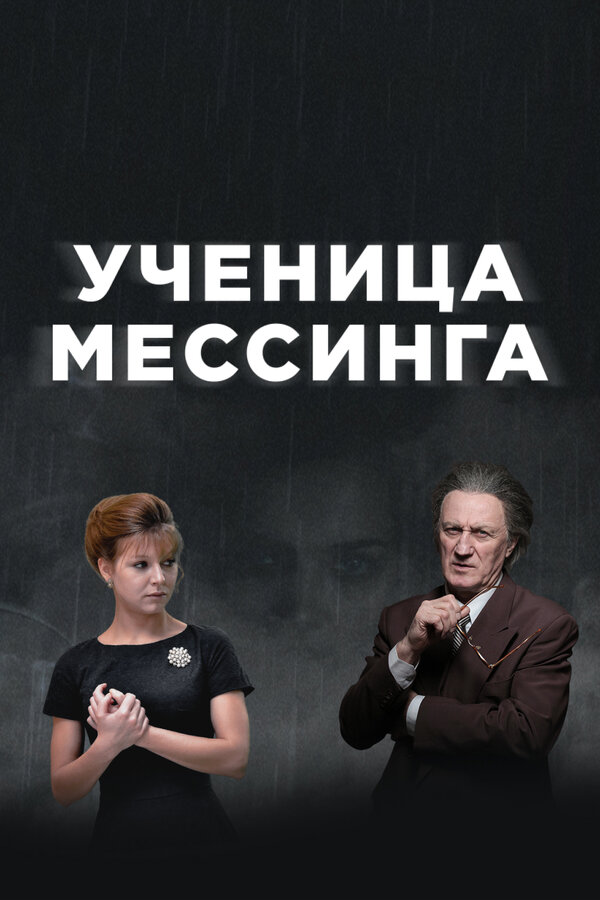 Постер: Ученица Мессинга (2017)