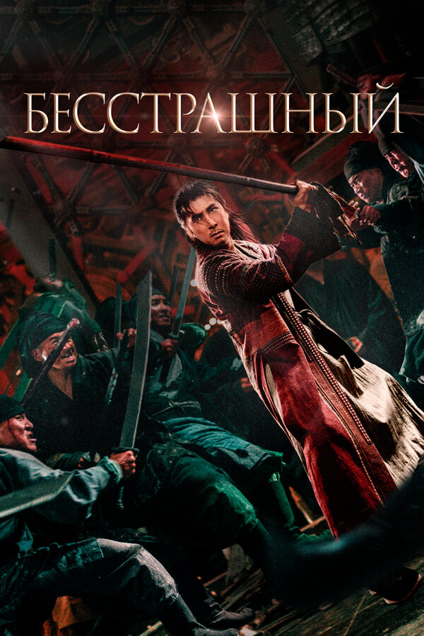Постер: Бесстрашный (2022)