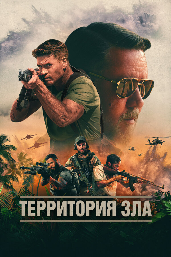 Постер: Территория зла (2023)