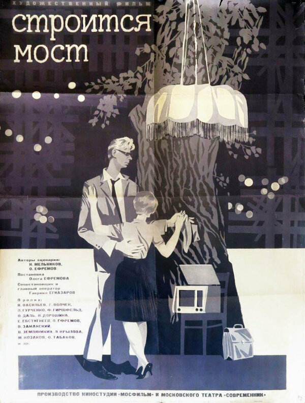 Постер: Строится мост (1966)