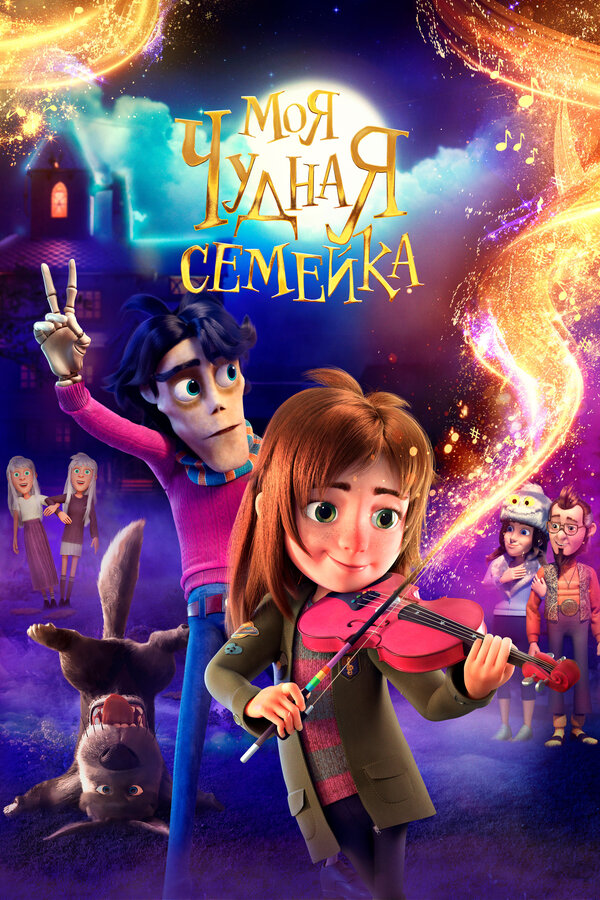 Постер: Моя чудная семейка (2024)