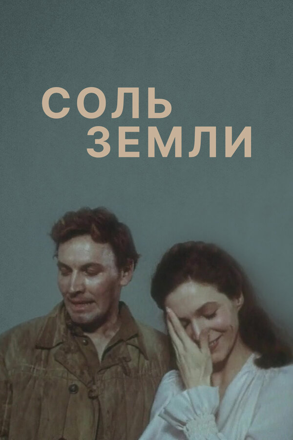 Постер: Соль земли (1978)
