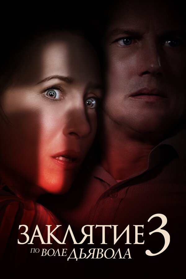 Постер: Заклятие 3: По воле дьявола (2021)