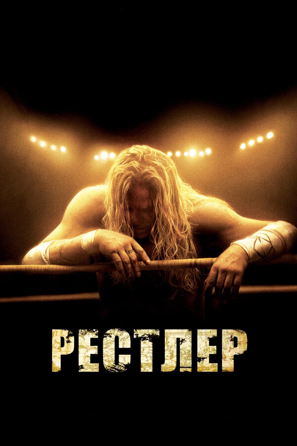 Постер: Рестлер (2008)