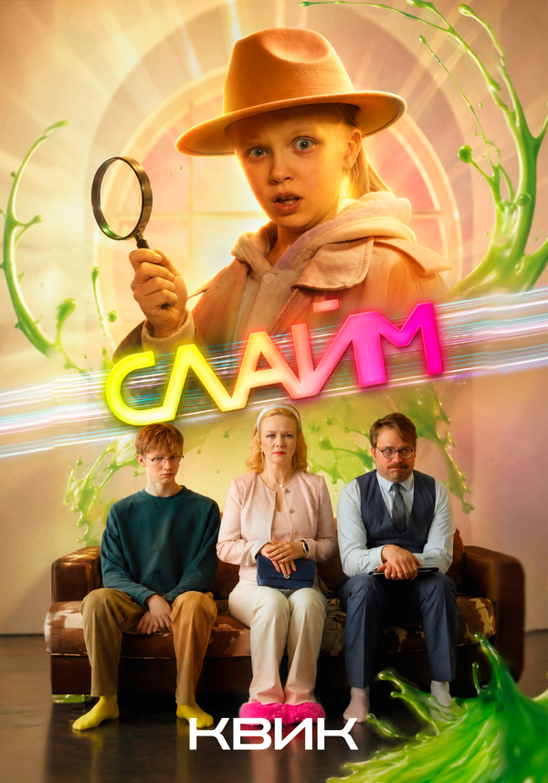 Постер: Слайм (2026)