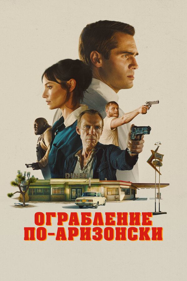 Постер: Ограбление по-аризонски (2024)