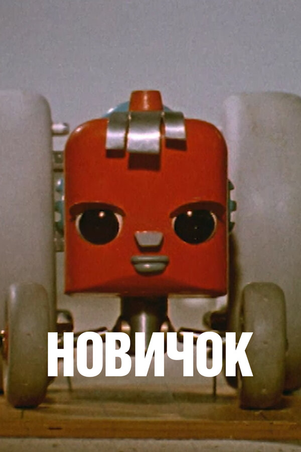 Постер: Новичок (1961)