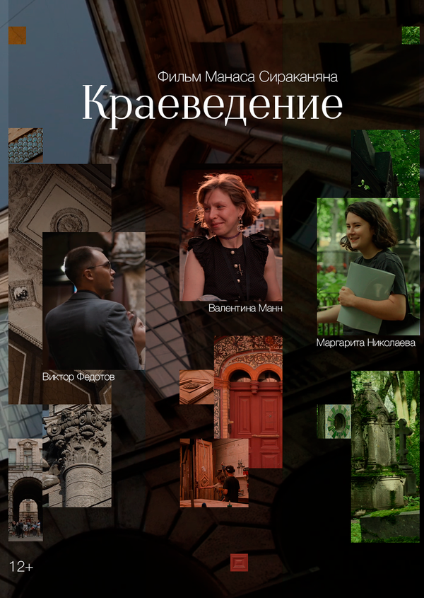 Постер: Краеведение (2025)