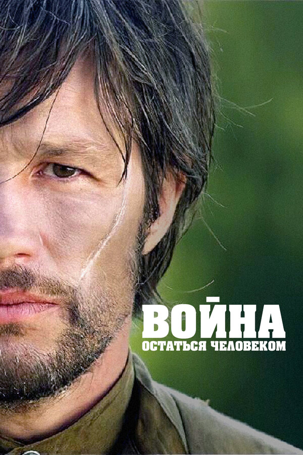Постер: Война. Остаться человеком (2018)