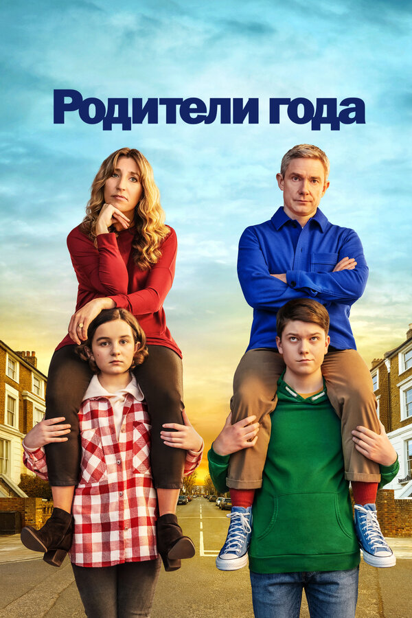 Постер: Родители года (2020)