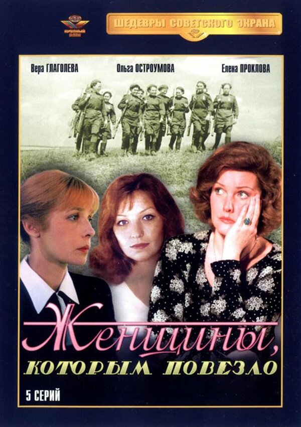 Постер: Женщины, которым повезло (1989)