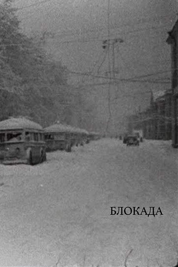 Постер: Блокада (2005)