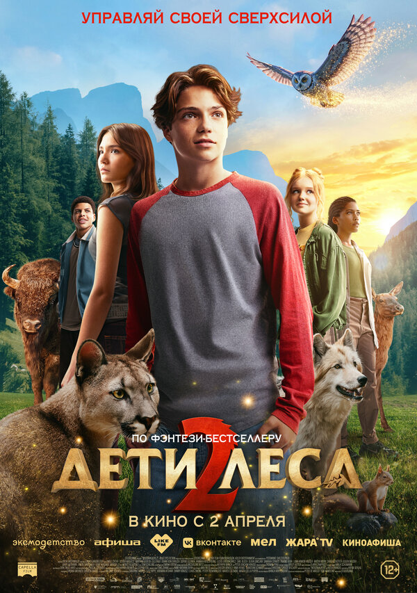 Постер: Дети леса 2 (2026)