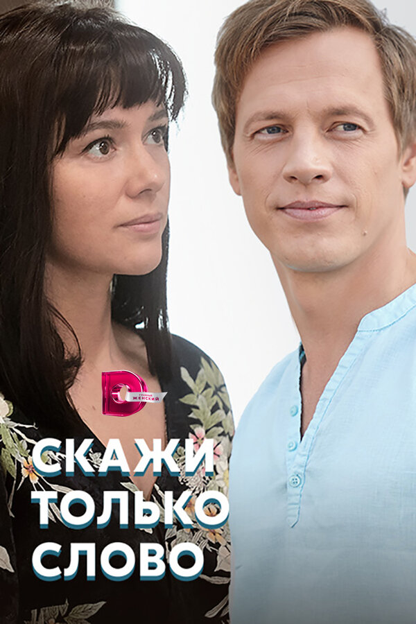Постер: Скажи только слово (2019)
