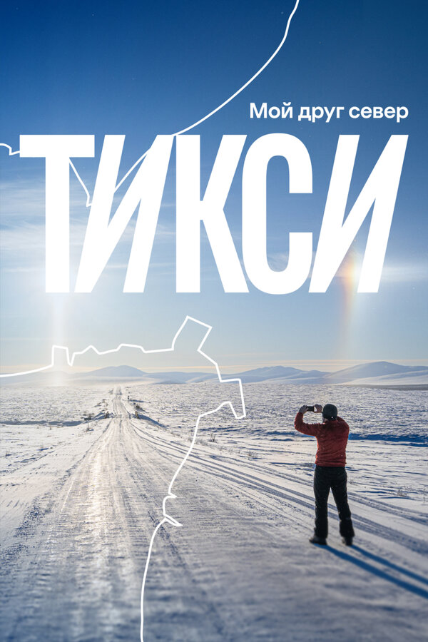 Постер: Тикси: мой друг север (2024)