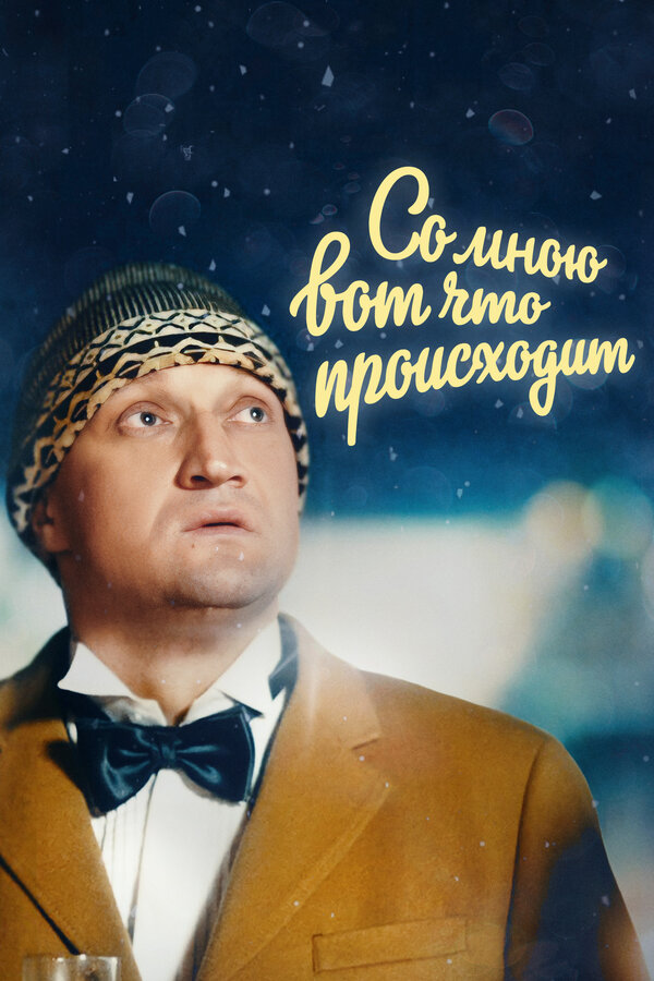 Постер: Со мною вот что происходит (2012)