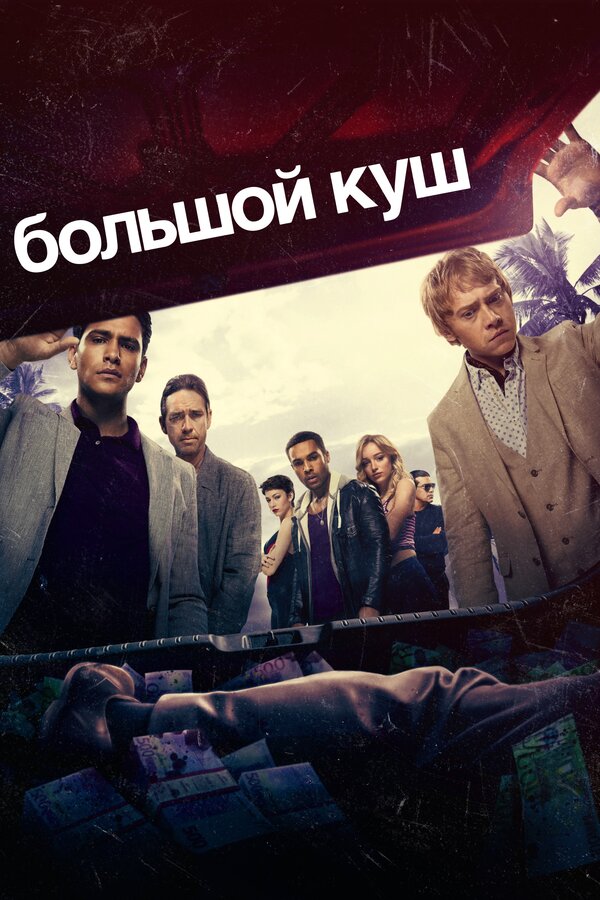Постер: Большой куш (2017)